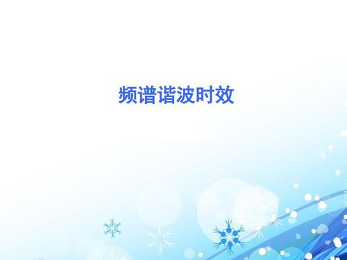 频谱谐波振动时效技术特性